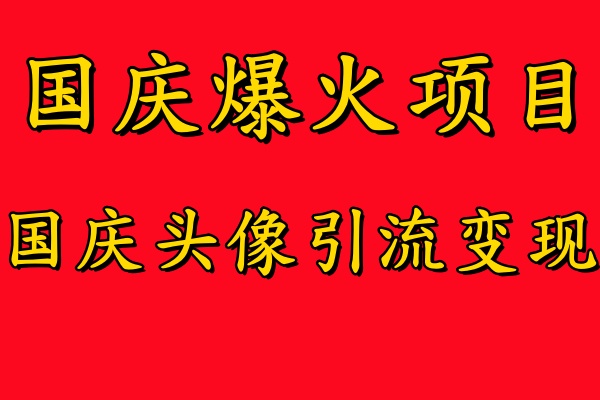 国庆爆火风口项目——国庆头像引流变现，零门槛高收益，小白也能起飞网创吧-网创项目资源站-副业项目-创业项目-搞钱项目创业吧