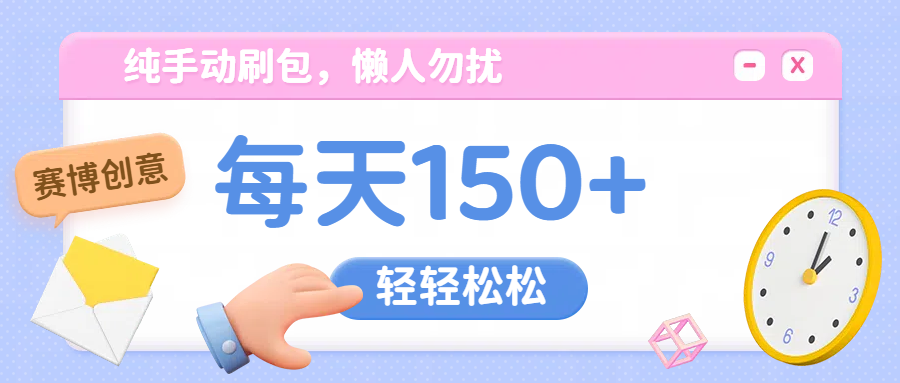 纯手动撸包，懒人勿扰网创吧-网创项目资源站-副业项目-创业项目-搞钱项目创业吧