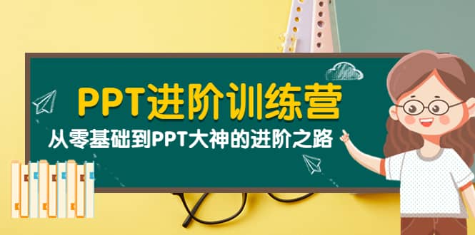 PPT进阶训练营（第二期）：从零基础到PPT大神的进阶之路（40节课）网创吧-网创项目资源站-副业项目-创业项目-搞钱项目创业吧