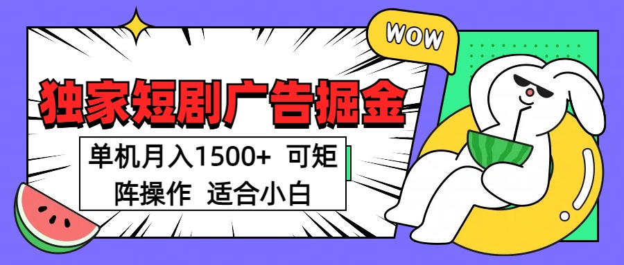 短剧掘金 单机月入1500  可矩阵操作 适合小白网创吧-网创项目资源站-副业项目-创业项目-搞钱项目创业吧