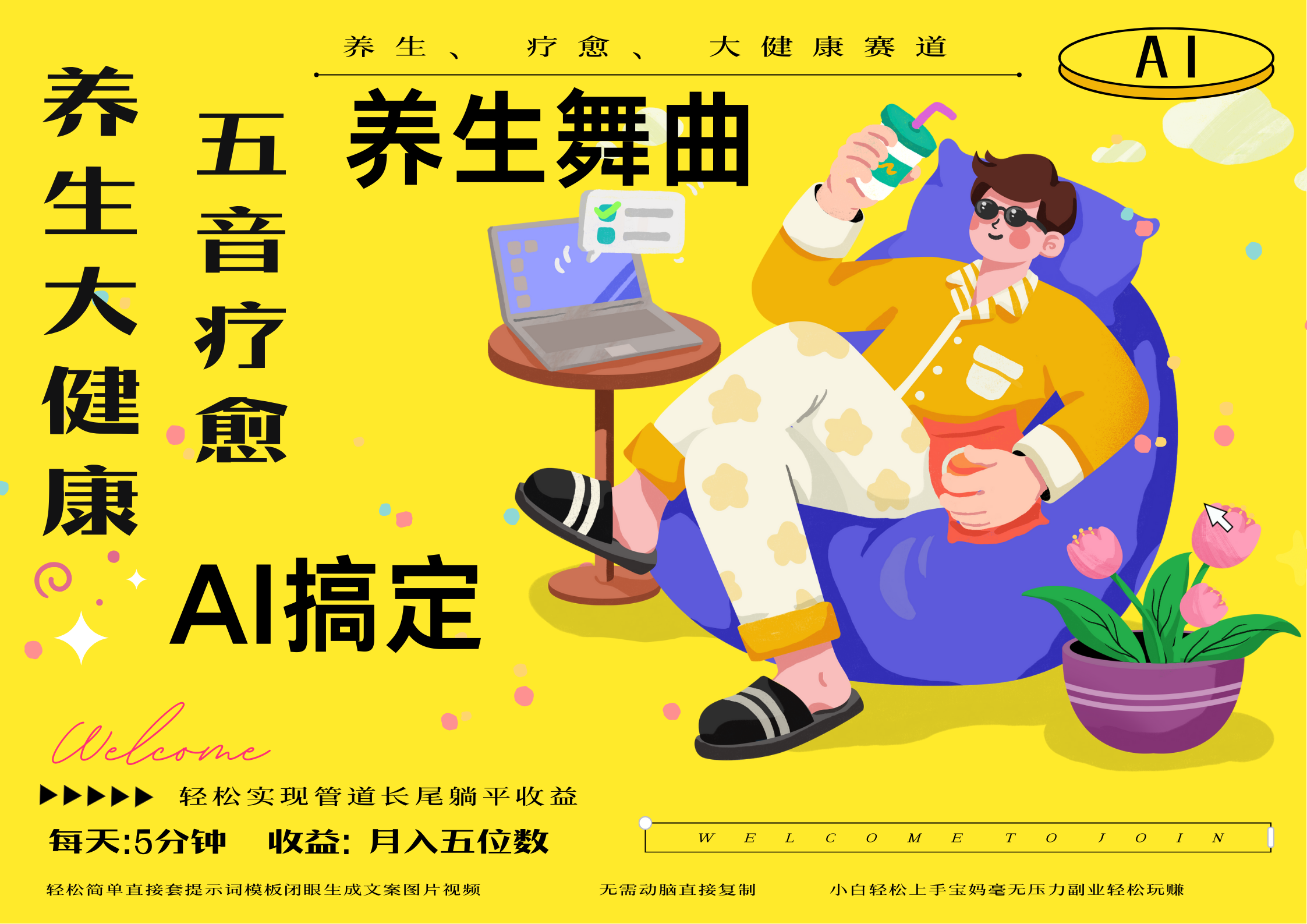AI+养生+疗愈 五音疗愈另辟蹊径做养生 流量条条百万爆款 十条视频涨粉7万 小白三分钟学会 N种变现渠道 月入五位数  管道收益长尾收益都安排上网创吧-网创项目资源站-副业项目-创业项目-搞钱项目创业吧