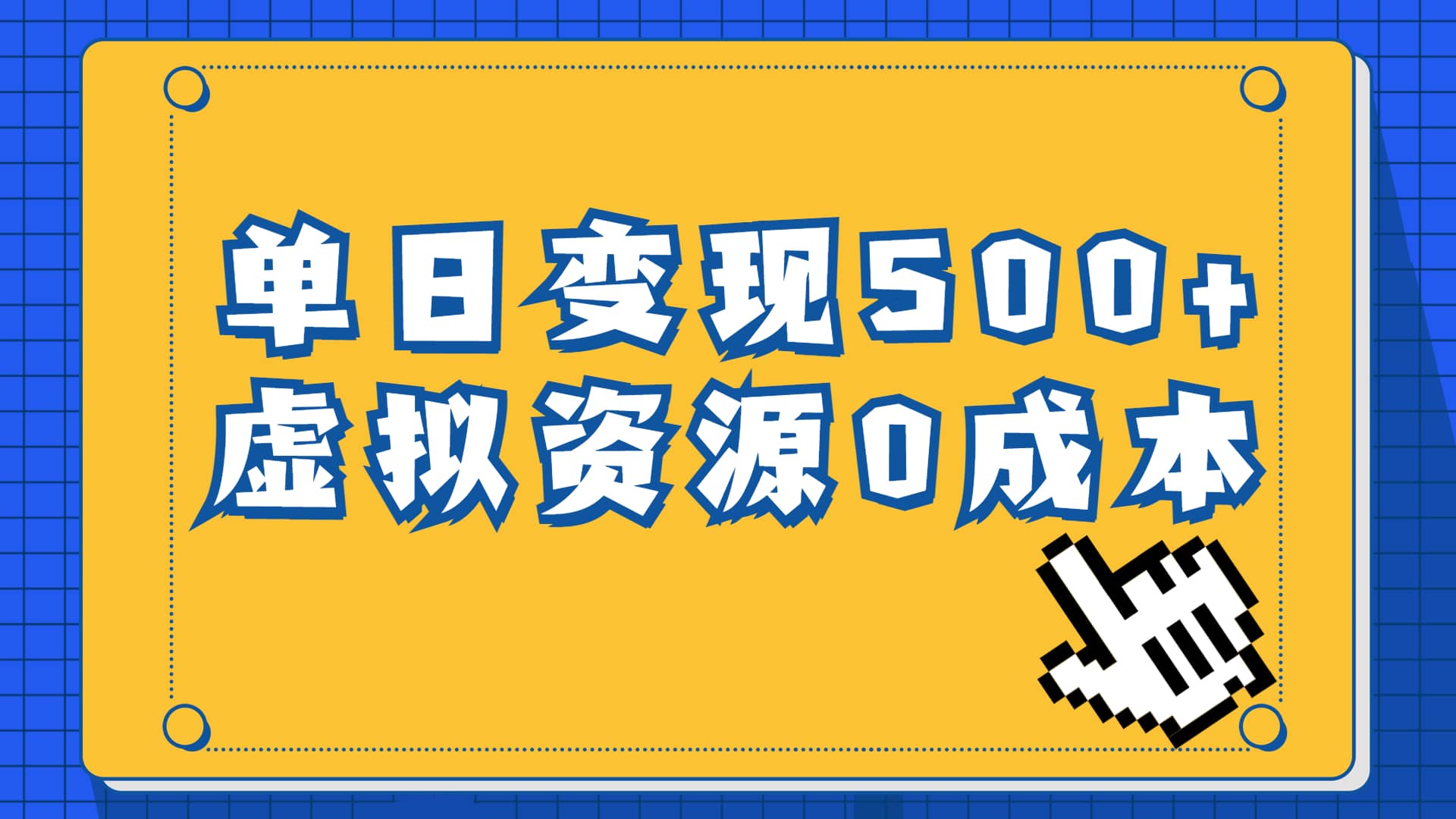 一单29.9元，通过育儿纪录片单日变现500+，一部手机即可操作，0成本变现网创吧-网创项目资源站-副业项目-创业项目-搞钱项目创业吧