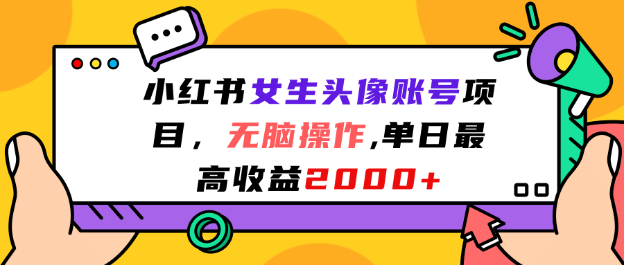 小红书女生头像账号项目，无脑操作，单日最高收益2000+网创吧-网创项目资源站-副业项目-创业项目-搞钱项目创业吧