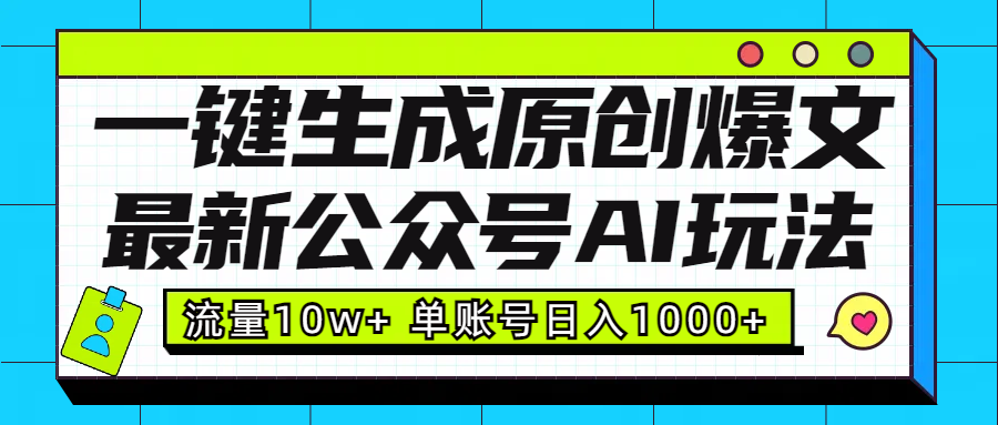 最新公众号AI玩法！一键生成原创爆文，流量10w+，单账号日入1000+网创吧-网创项目资源站-副业项目-创业项目-搞钱项目创业吧