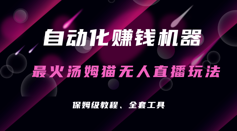 自动化赚钱机器，汤姆猫无人直播玩法，每日躺赚3位数网创吧-网创项目资源站-副业项目-创业项目-搞钱项目创业吧