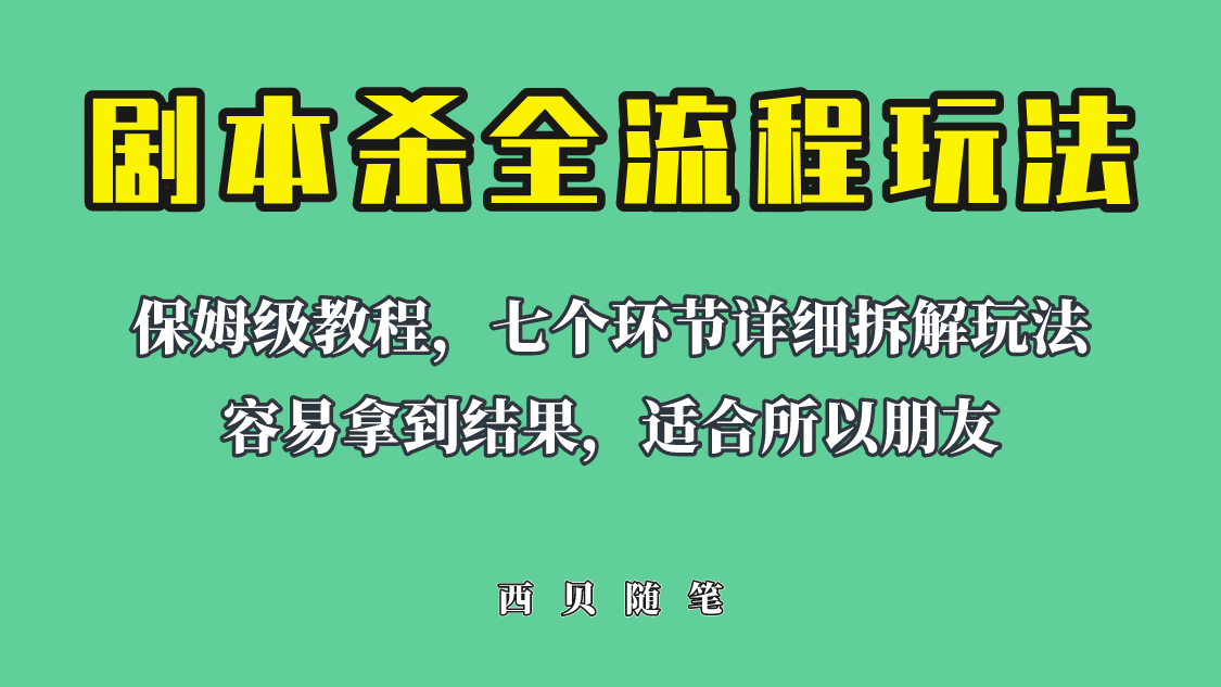 适合所有朋友的剧本杀全流程玩法，虚拟资源单天200-500收溢！网创吧-网创项目资源站-副业项目-创业项目-搞钱项目创业吧