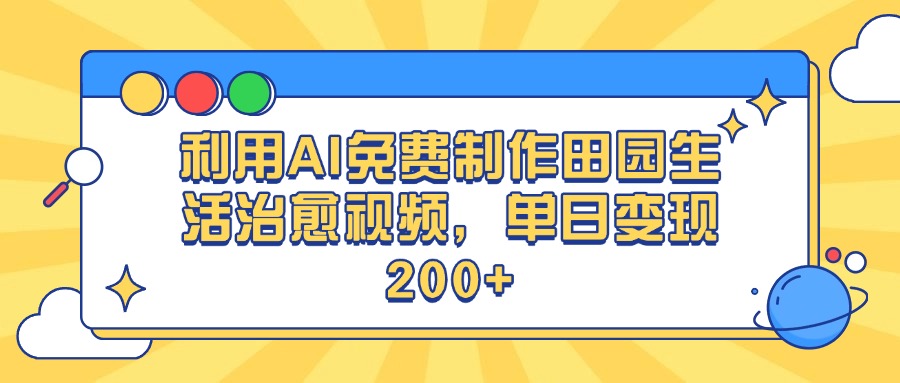 利用AI免费制作田园生活治愈视频，单日变现200+网创吧-网创项目资源站-副业项目-创业项目-搞钱项目创业吧