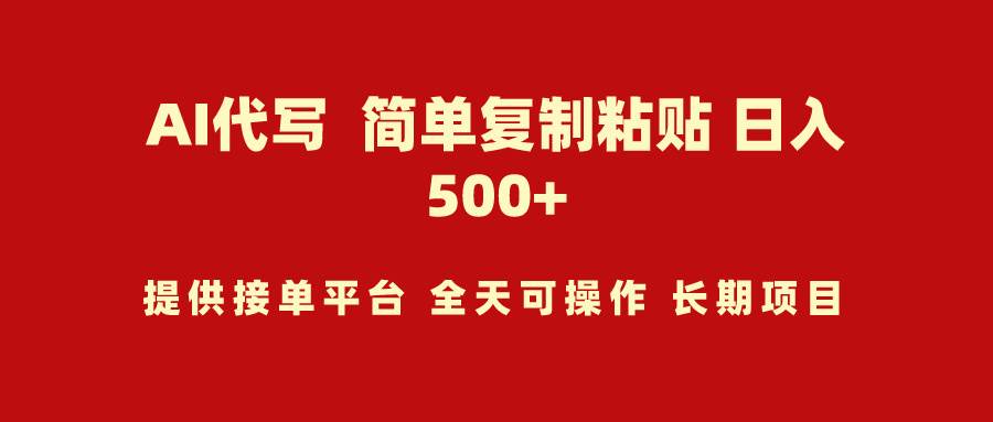 AI代写项目 简单复制粘贴 小白轻松上手 日入500+网创吧-网创项目资源站-副业项目-创业项目-搞钱项目创业吧