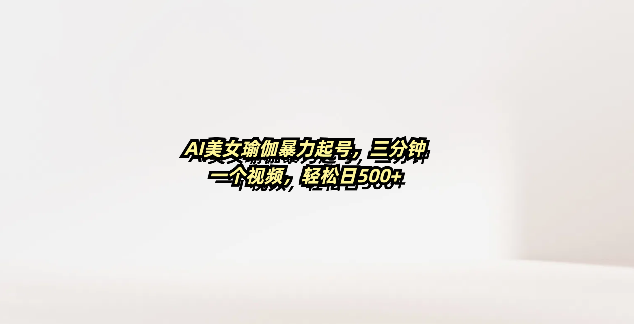 AI美女瑜伽暴力起号，三分钟一个视频，轻松日500+网创吧-网创项目资源站-副业项目-创业项目-搞钱项目创业吧