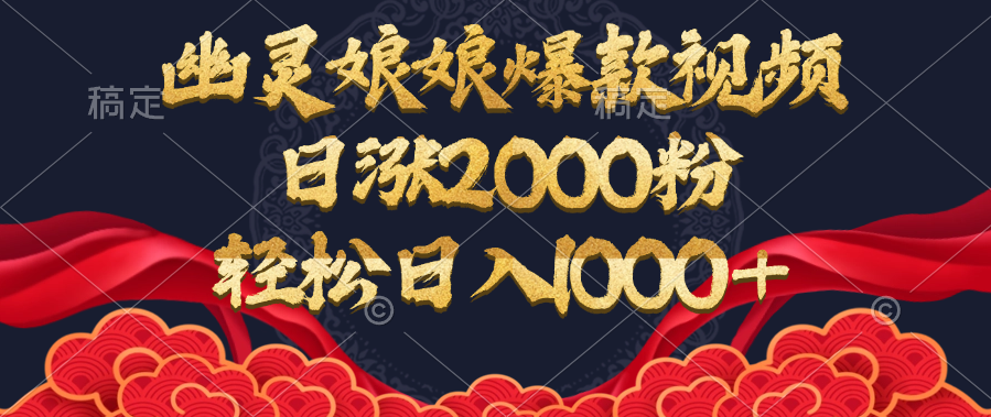 幽灵娘娘爆款视频，日涨2000粉，轻松日入1000+网创吧-网创项目资源站-副业项目-创业项目-搞钱项目创业吧