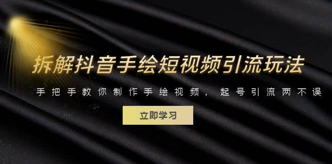 拆解抖音手绘短视频引流玩法，手把手教你制作手绘视频，起号引流两不误网创吧-网创项目资源站-副业项目-创业项目-搞钱项目创业吧