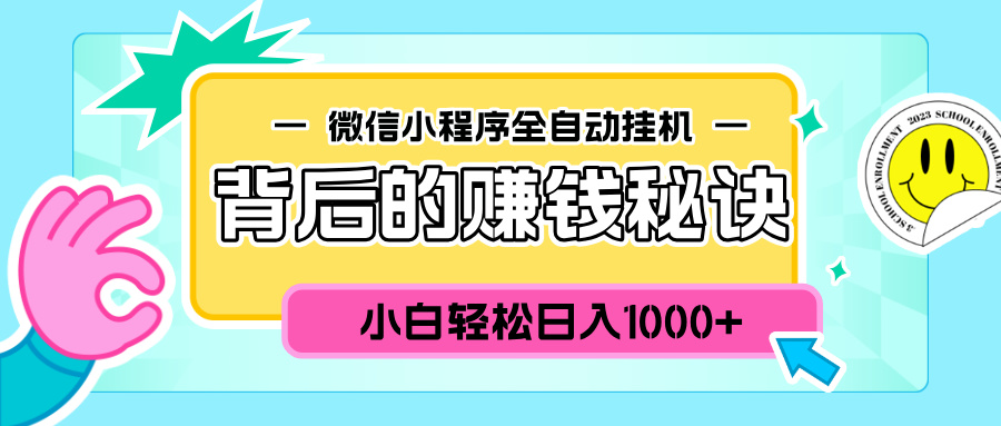 微信小程序全自动挂机背后的赚钱秘诀，小白轻松日入1000+网创吧-网创项目资源站-副业项目-创业项目-搞钱项目创业吧