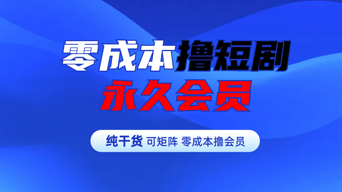 零成本撸短剧平台永久会员网创吧-网创项目资源站-副业项目-创业项目-搞钱项目创业吧
