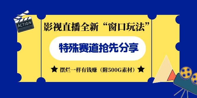 影视直播全新“窗口玩法”特殊赛道抢先分享！摆烂一样有钱赚（附500G素材）网创吧-网创项目资源站-副业项目-创业项目-搞钱项目创业吧