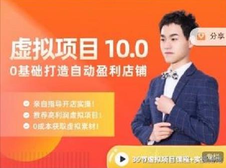陆明明·虚拟项目特训班10.0，0基础打造自动盈利店铺 价值1580元网创吧-网创项目资源站-副业项目-创业项目-搞钱项目创业吧