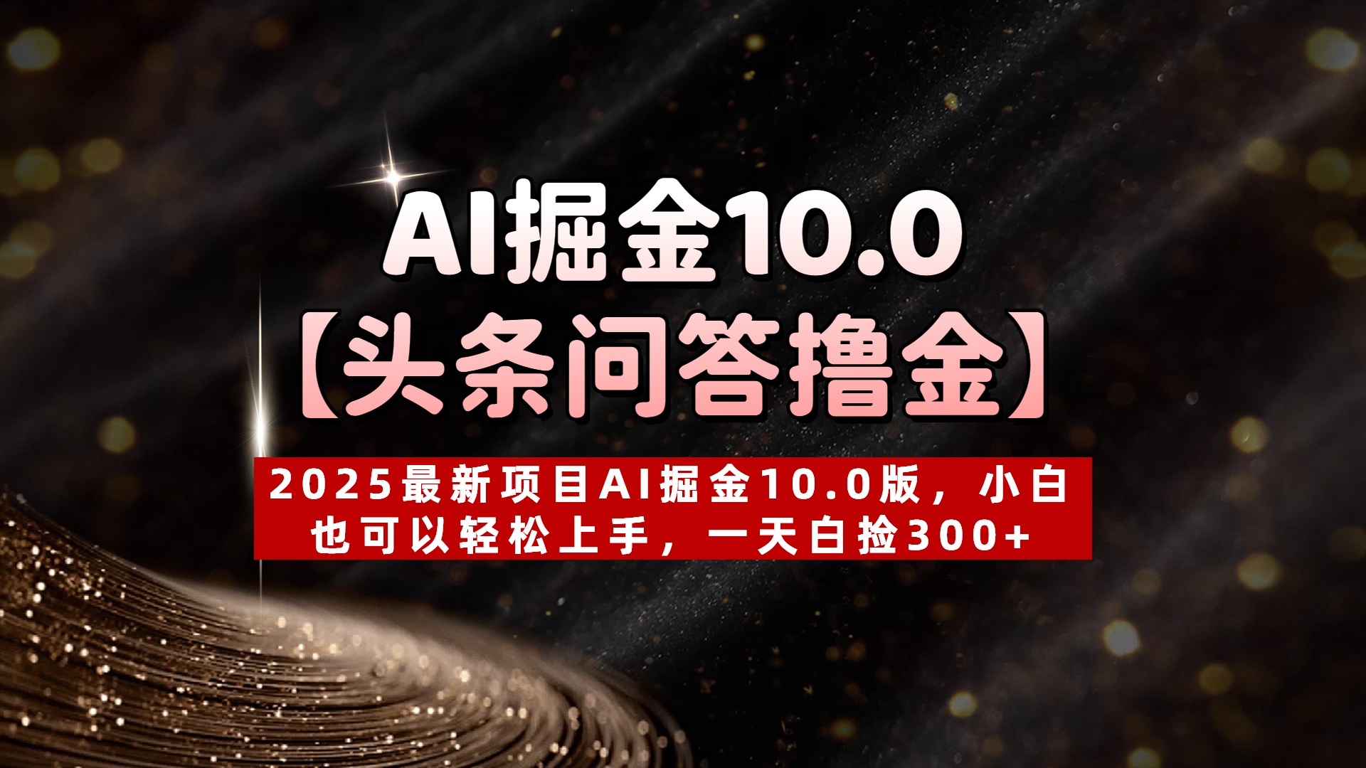 AI掘金10.0【头条问答撸金】2025最新项目AI掘金10.0版，小白也可以轻松上手，一天白捡300+网创吧-网创项目资源站-副业项目-创业项目-搞钱项目创业吧