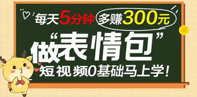 表情包短视频变现项目，短视频0基础马上学，每天5分钟多赚300元网创吧-网创项目资源站-副业项目-创业项目-搞钱项目创业吧