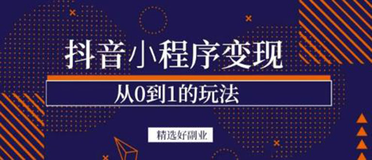 抖音小程序一个能日入300+的副业项目，变现、起号、素材、剪辑网创吧-网创项目资源站-副业项目-创业项目-搞钱项目创业吧