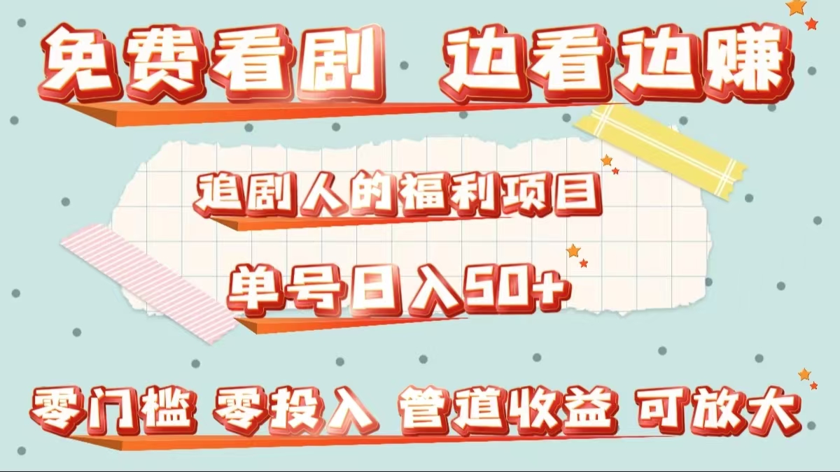 免费看剧，边看边赚，追剧人的福利项目。单号日入50+可放大网创吧-网创项目资源站-副业项目-创业项目-搞钱项目创业吧