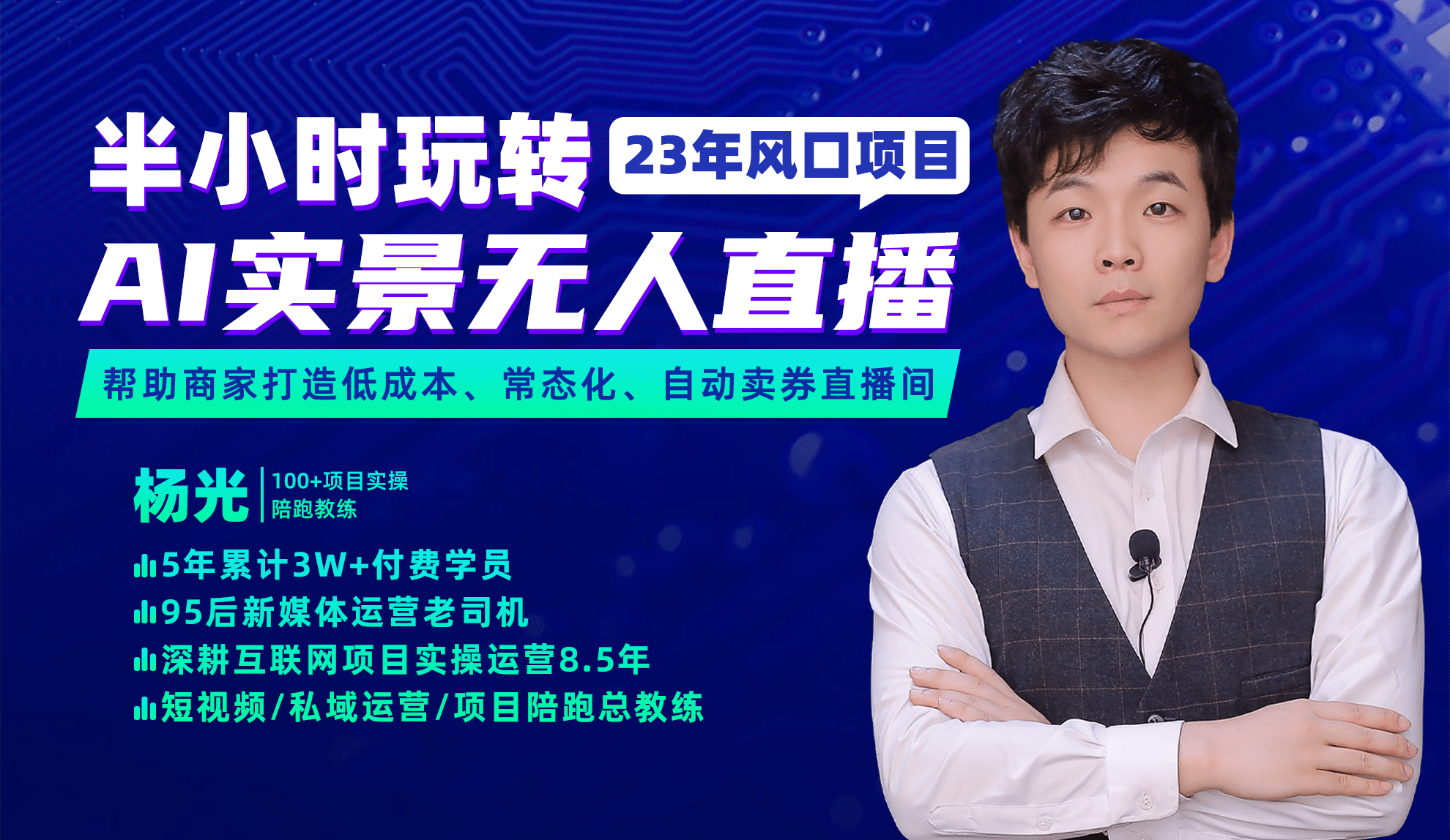2023年风口项目，半小时玩转AI实景无人直播网创吧-网创项目资源站-副业项目-创业项目-搞钱项目创业吧