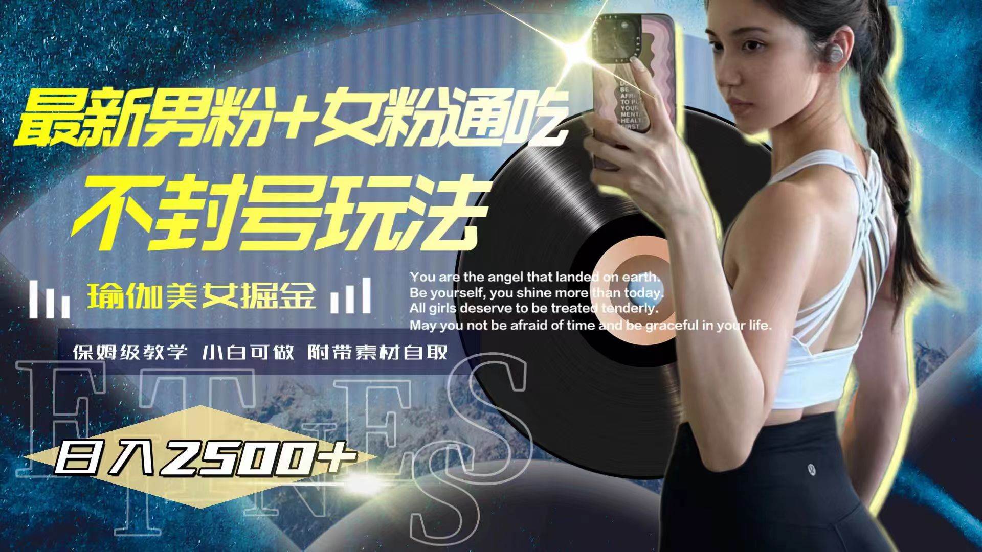 最新男粉+女粉通吃不封号玩法瑜伽美女掘金，日入2500+网创吧-网创项目资源站-副业项目-创业项目-搞钱项目创业吧
