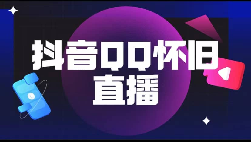 抖音QQ怀旧直播撸音浪变现项目（教程+软件+素材）网创吧-网创项目资源站-副业项目-创业项目-搞钱项目创业吧