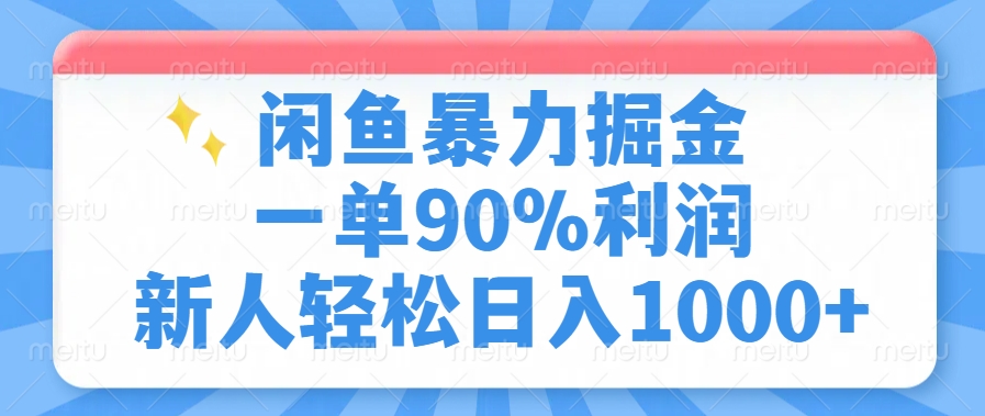 闲鱼暴力掘金，一单90%利润，新人轻松日入1000+网创吧-网创项目资源站-副业项目-创业项目-搞钱项目创业吧