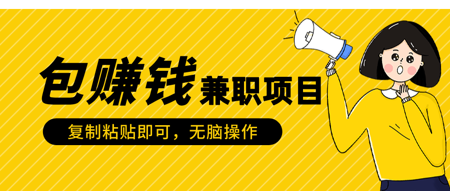 包赚钱兼职项目，只需复制粘贴网创吧-网创项目资源站-副业项目-创业项目-搞钱项目创业吧