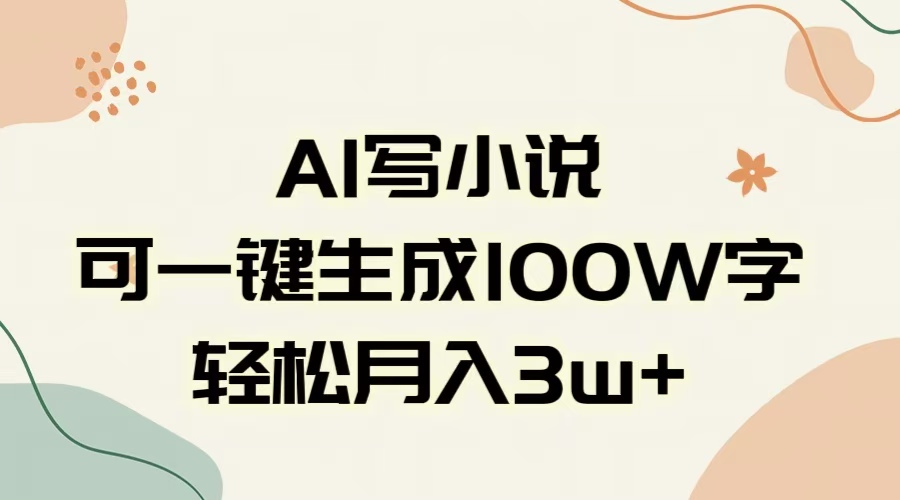 AI一键生成100w字，躺着也能赚，月入3W+网创吧-网创项目资源站-副业项目-创业项目-搞钱项目创业吧