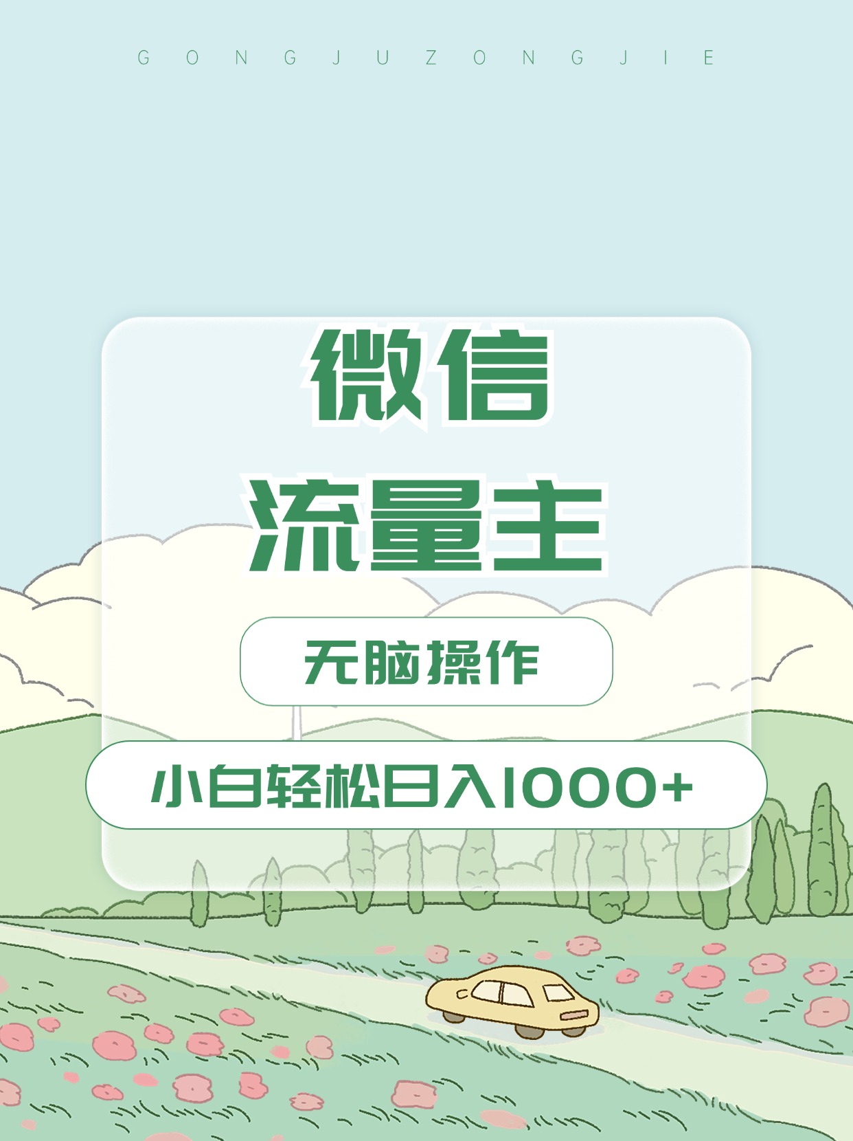 微信流量主最新玩法，小白轻松日入1000+网创吧-网创项目资源站-副业项目-创业项目-搞钱项目创业吧