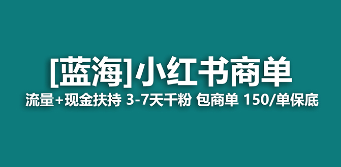【蓝海项目】小红书商单项目，7天就能接广告变现，稳定一天500+保姆级玩法网创吧-网创项目资源站-副业项目-创业项目-搞钱项目创业吧