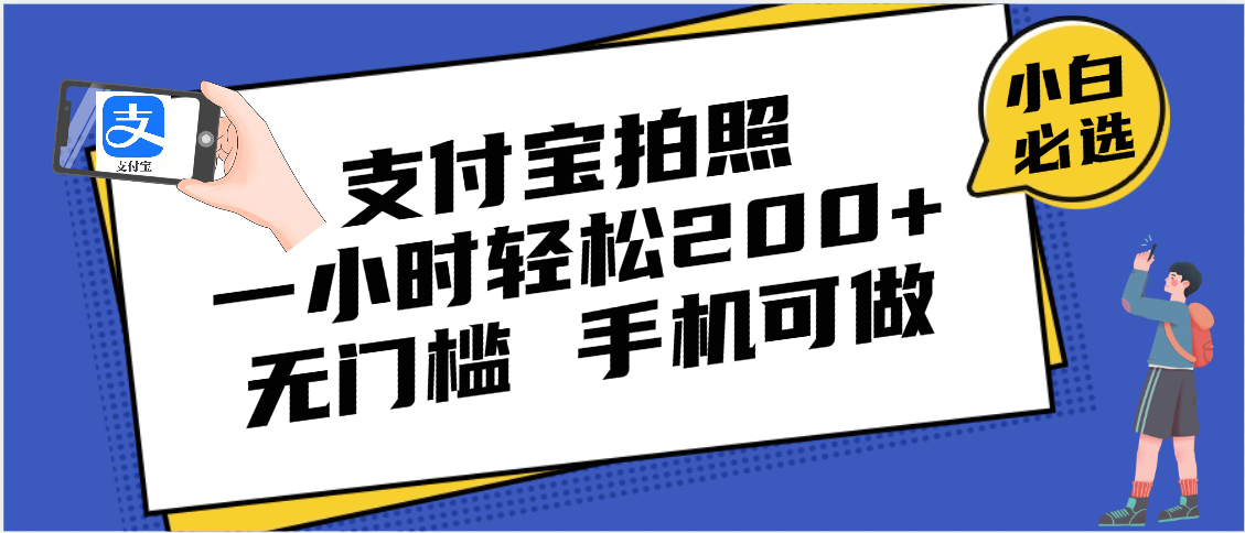 支付宝拍照 一小时轻松200+ 无门槛 有手机就可以做网创吧-网创项目资源站-副业项目-创业项目-搞钱项目创业吧