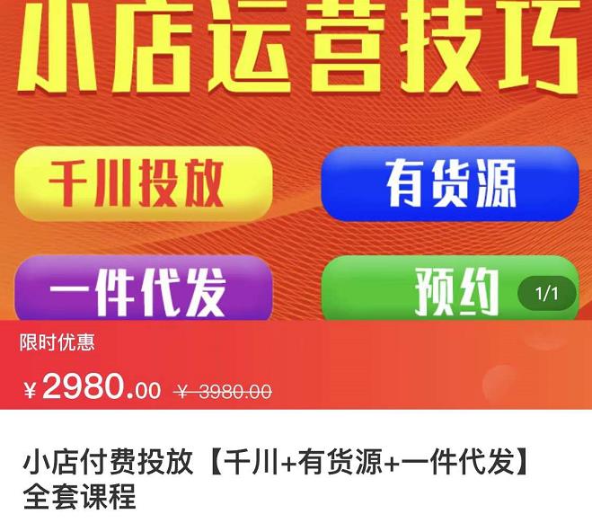 七巷社·小店付费投放【千川+有资源+一件代发】全套课程，从0到千级跨步的全部流程网创吧-网创项目资源站-副业项目-创业项目-搞钱项目创业吧