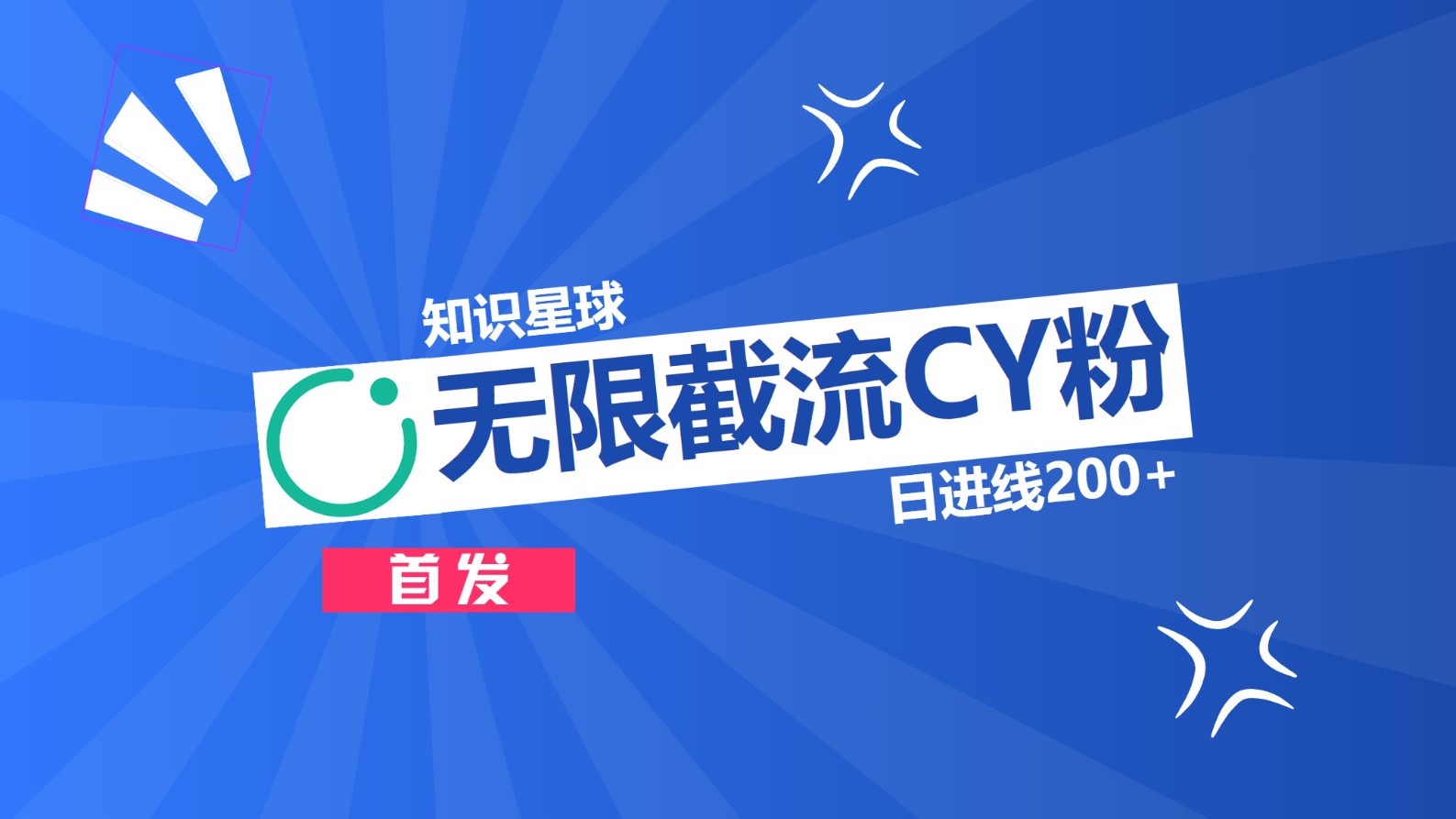 知识星球，无限截流CY粉首发玩法，精准曝光长尾持久，日进线200+网创吧-网创项目资源站-副业项目-创业项目-搞钱项目创业吧