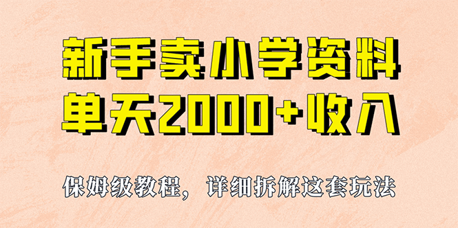 我如何通过卖小学资料，实现单天2000+，实操项目，保姆级教程+资料+工具网创吧-网创项目资源站-副业项目-创业项目-搞钱项目创业吧