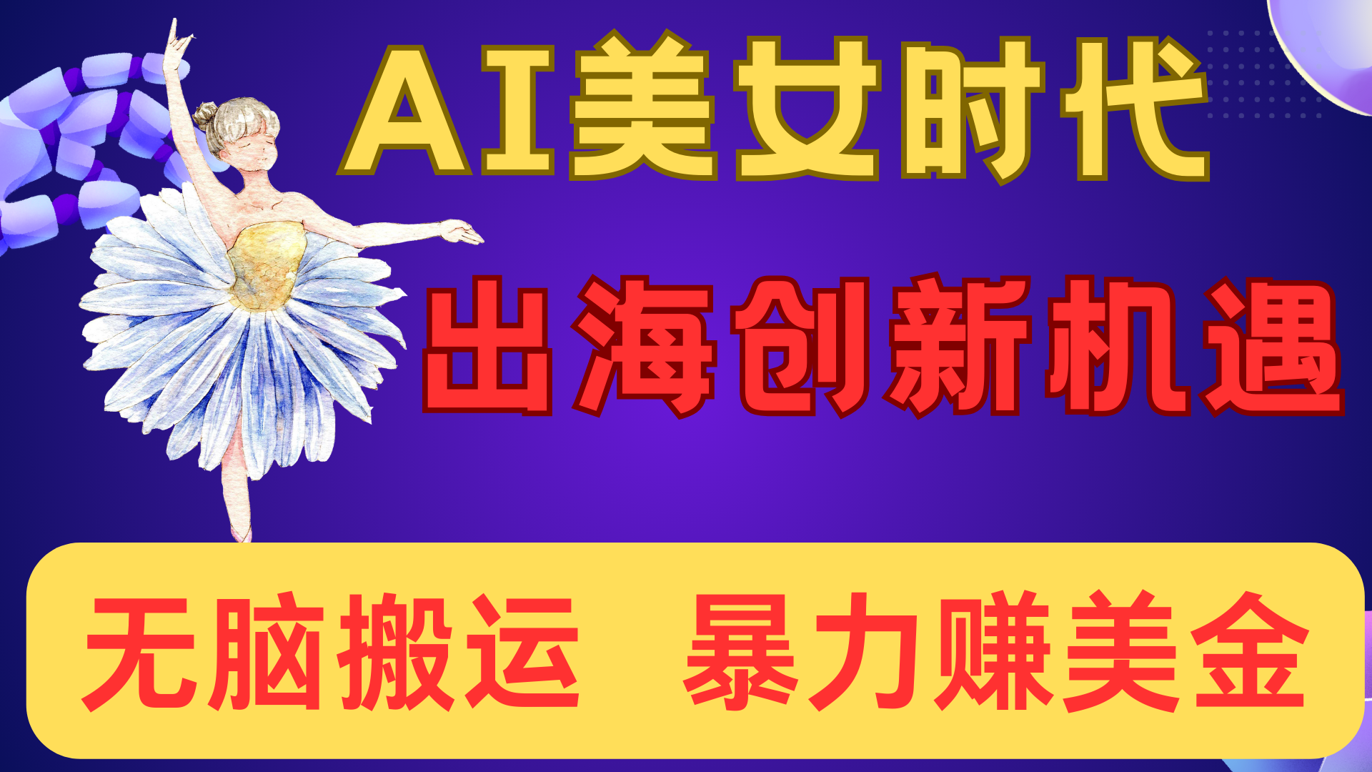 出海赚美金！AI美女视频转动漫，小白新手无脑搬运，暴力赚美金网创吧-网创项目资源站-副业项目-创业项目-搞钱项目创业吧