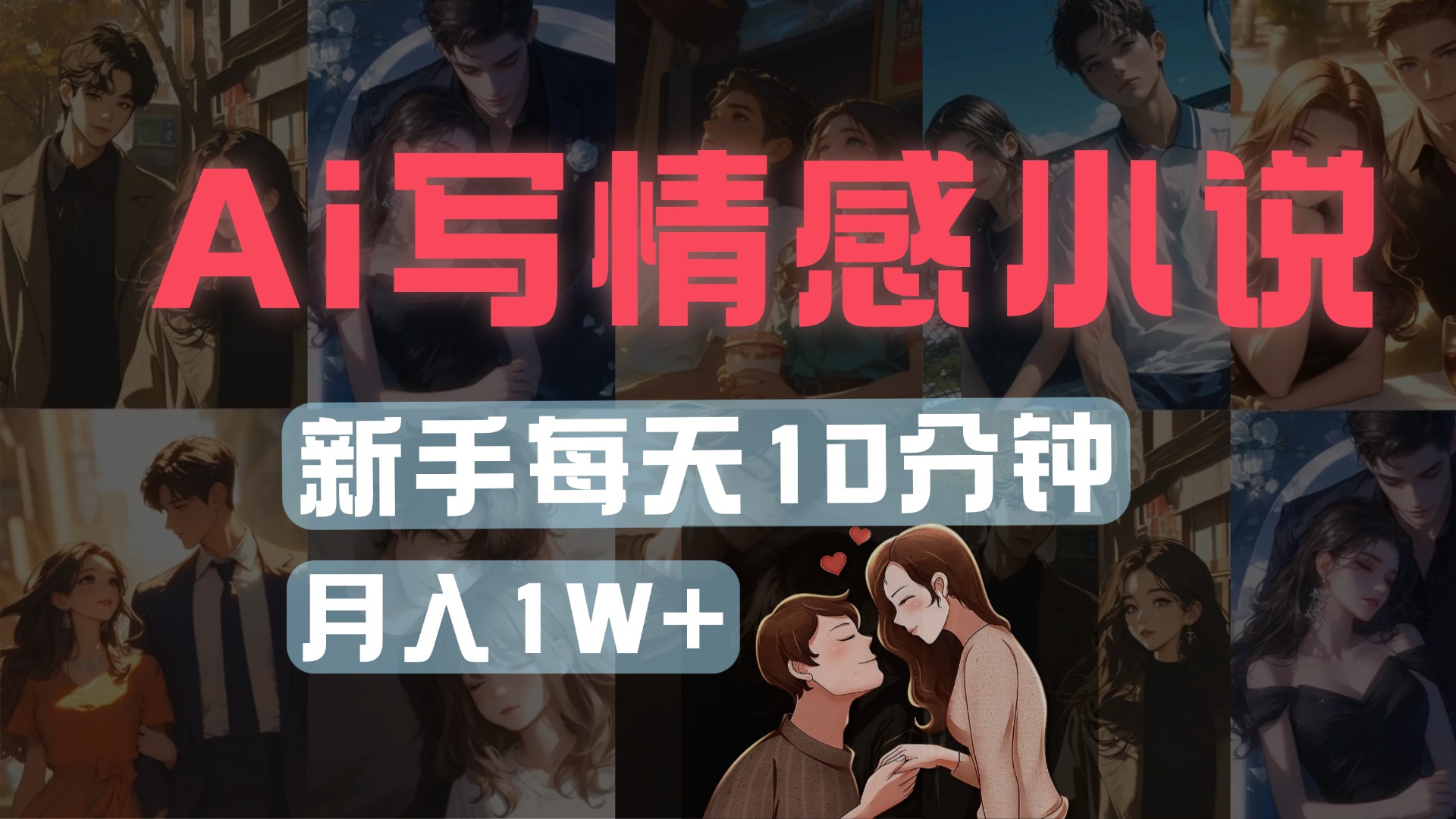 AI写情感小说，多平台批量发布，新手每天10分钟也能月入1w+网创吧-网创项目资源站-副业项目-创业项目-搞钱项目创业吧
