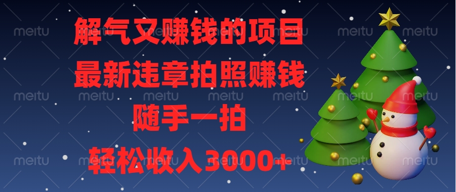 最新违章拍照赚钱，随手一拍，解气又赚钱的项目，轻松收入3000+网创吧-网创项目资源站-副业项目-创业项目-搞钱项目创业吧