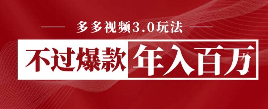 多多视频3.0玩法，线下结算不过爆款年入百万网创吧-网创项目资源站-副业项目-创业项目-搞钱项目创业吧