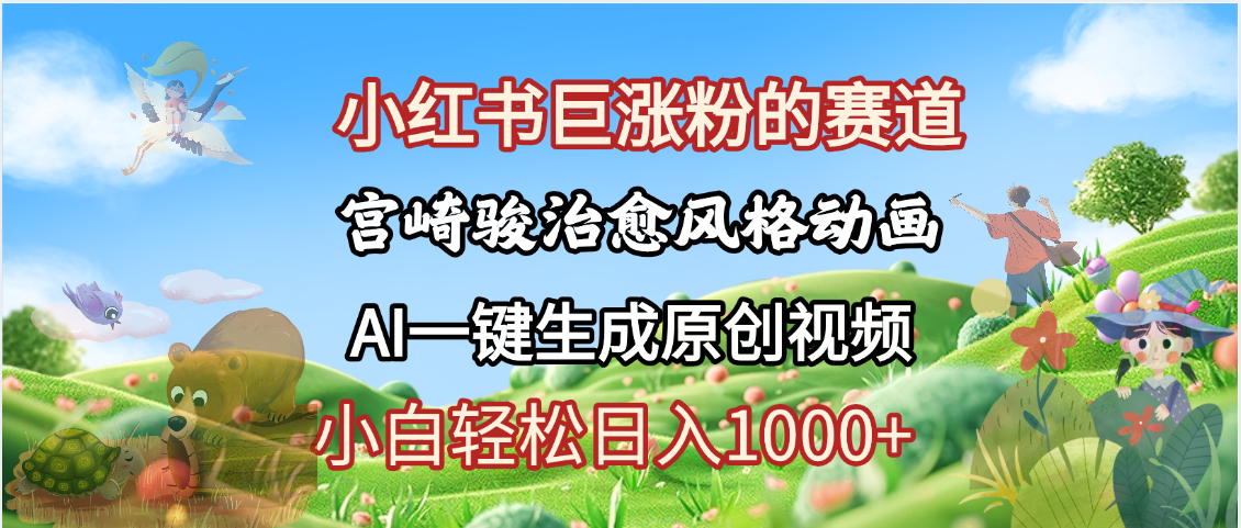 抖音、小红书、视频号、宫崎骏风格动画制作，一键生成流量暴涨，轻松日入1000+网创吧-网创项目资源站-副业项目-创业项目-搞钱项目创业吧