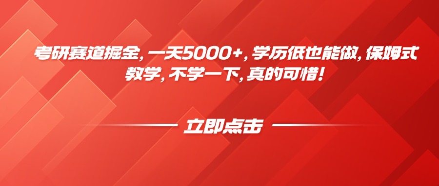 考研赛道掘金，一天5000+，学历低也能做，保姆式教学，不学一下，真的可惜！网创吧-网创项目资源站-副业项目-创业项目-搞钱项目创业吧
