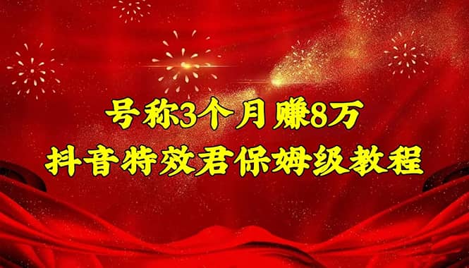 抖音特效君保姆级教程（教程+软件）网创吧-网创项目资源站-副业项目-创业项目-搞钱项目创业吧