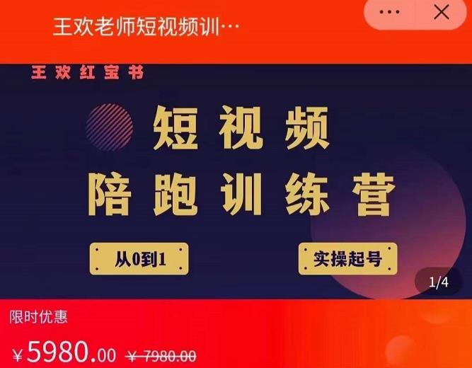 王欢红宝书短视频培训营，从认知、起号、实操、运营，适合新人起步网创吧-网创项目资源站-副业项目-创业项目-搞钱项目创业吧