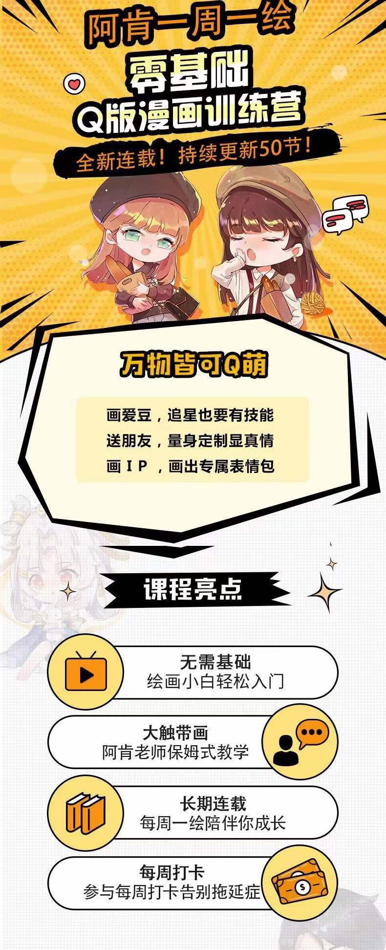 图片[1]网创吧-网创项目资源站-副业项目-创业项目-搞钱项目零基础Q版漫画训练营：万物皆可Q萌，绘画小白轻松入门网创吧-网创项目资源站-副业项目-创业项目-搞钱项目创业吧
