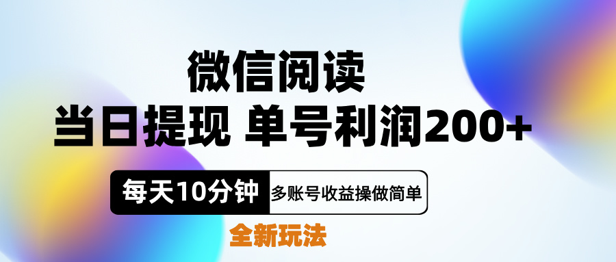 微信阅读新玩法，每天十分钟，单号利润200+，简单0成本，当日就能提…网创吧-网创项目资源站-副业项目-创业项目-搞钱项目创业吧