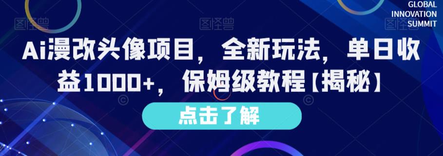 Ai漫改头像项目，全新玩法，单日收益1000+，保姆级教程【揭秘】网创吧-网创项目资源站-副业项目-创业项目-搞钱项目创业吧