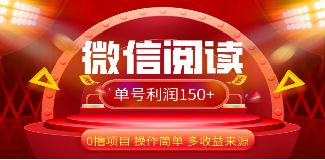 2024微信阅读最新玩法！！0撸，没有任何成本有手就行，一天利润150+网创吧-网创项目资源站-副业项目-创业项目-搞钱项目创业吧