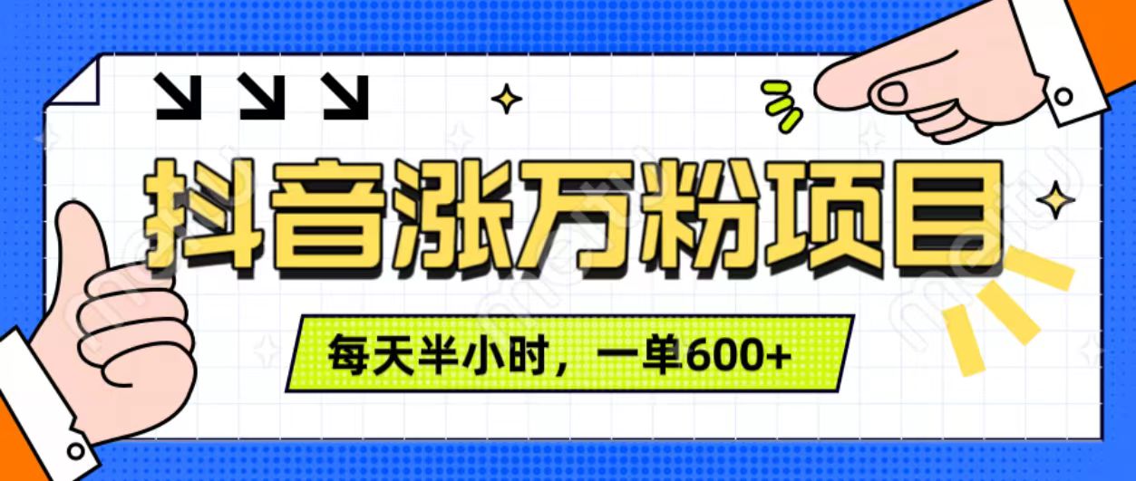 抖音快速涨万粉，每天操作半小时，1-7天涨万粉，可矩阵操作。一单600+网创吧-网创项目资源站-副业项目-创业项目-搞钱项目创业吧