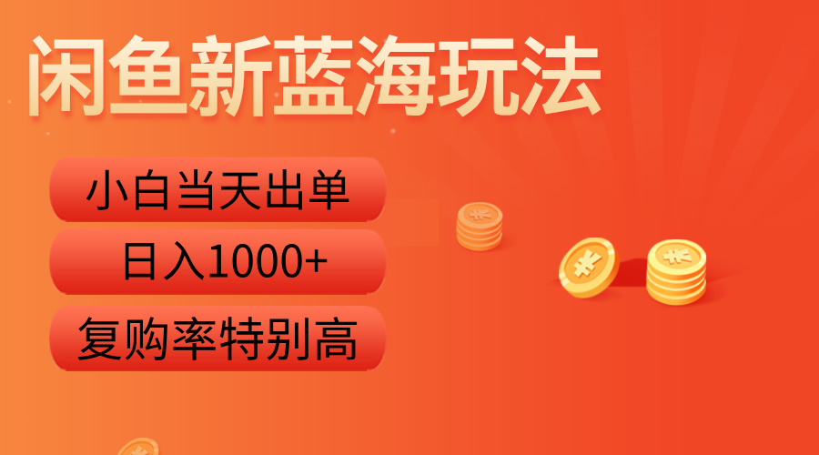 闲鱼新蓝海玩法，小白当天出单，复购率特别高，日入1000+网创吧-网创项目资源站-副业项目-创业项目-搞钱项目创业吧