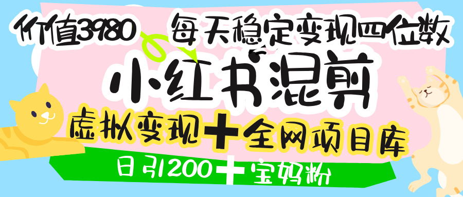价值3980的小红书混剪， 虚拟变现 ＋全网项目库 ， 日引200+宝妈创业粉，每天稳定四位数变现网创吧-网创项目资源站-副业项目-创业项目-搞钱项目创业吧